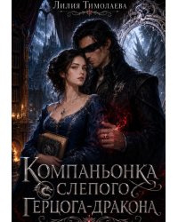 Компаньонка слепого герцога  дракона