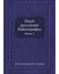 Опыт российской библиографии