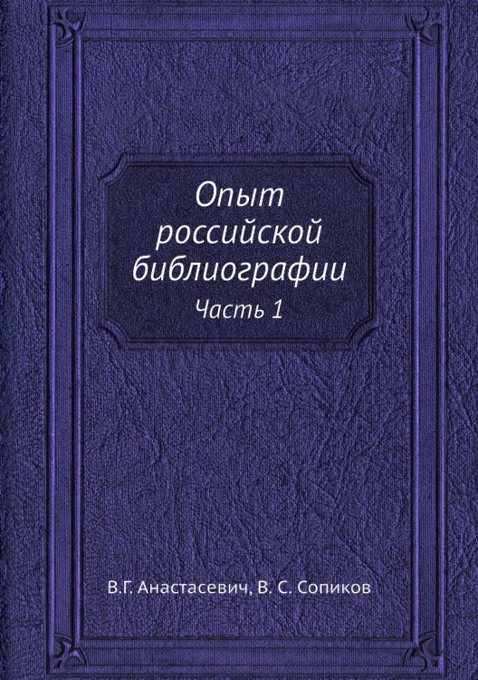 Опыт российской библиографии