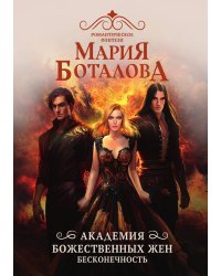 Академия божественных жен. Бесконечность
