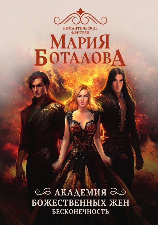 Обложка книги «Академия божественных жен. Бесконечность» — Мария Боталова, ISBN 9785517130273