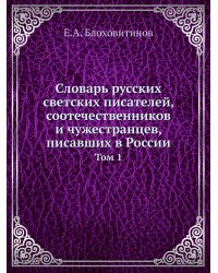 Словарь русских светских писателей, соотечественников и чужестранцев, писавших в России