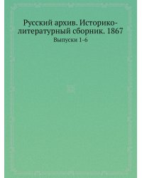 Русский архив. Историко-литературный сборник. 1867