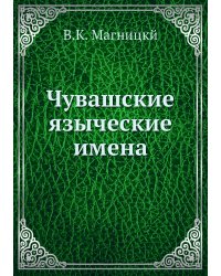 Чувашские языческие имена
