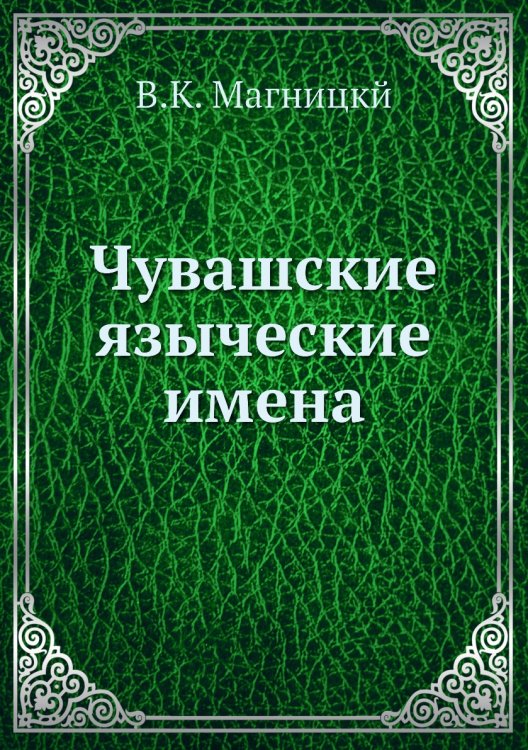 Чувашские языческие имена