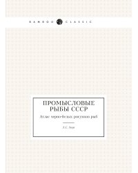 Промысловые рыбы СССР