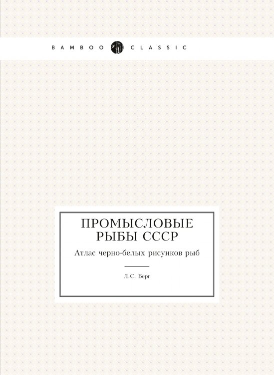 Промысловые рыбы СССР