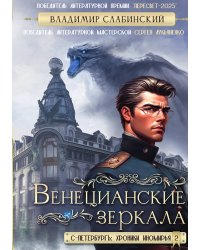 Венецианские зеркала. Цикл С.-Петербургъ: хроники иномирья