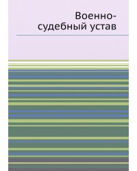 Военно-судебный устав