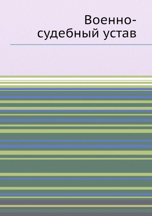 Военно-судебный устав