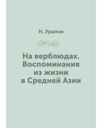 На верблюдах. Воспоминания из жизни в Средней Азии
