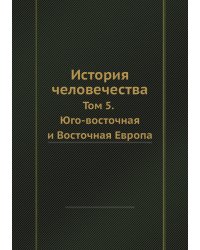 История человечества