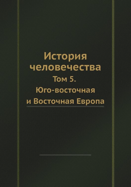 История человечества