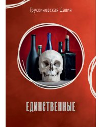 Единственные