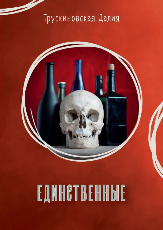 Обложка книги «Единственные» — Д. Трускиновская, ISBN 9785521741823