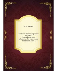 Записки Императорского Русского Географического общества. По отделению статистики. Том 4