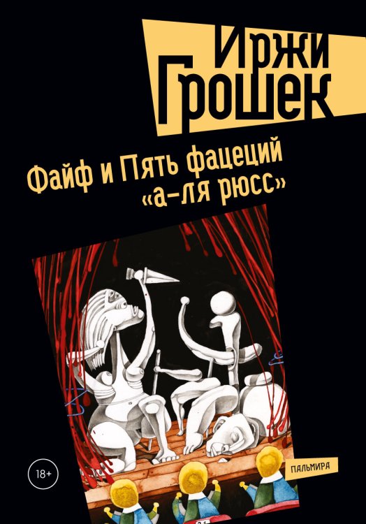 Обложка книги «Файф и Пять фацеций "а-ля рюсс"» — Иржи Грошек, ISBN 9785517029386