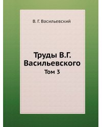 Труды В.Г. Васильевского