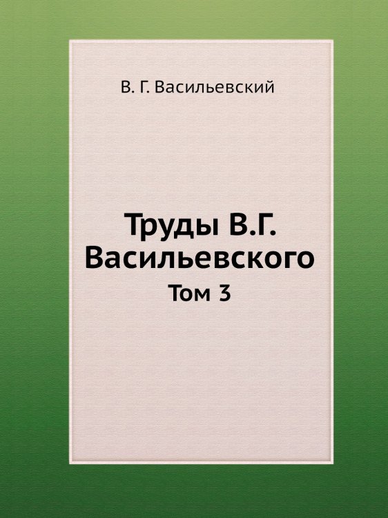 Труды В.Г. Васильевского Труды В.Г. Васильевского