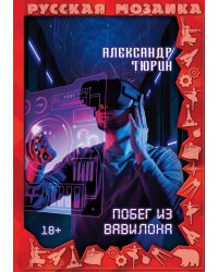 Побег из Вавилона