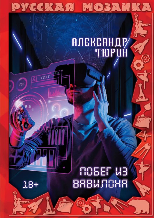 Обложка книги «Побег из Вавилона» — Александр Тюрин, ISBN 9785521925186