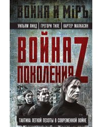 Война поколения Z