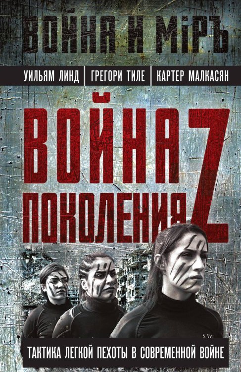 Обложка книги «Война поколения Z» — Линд У.; Тиле Г.; Малкасян К., ISBN 9785002221813