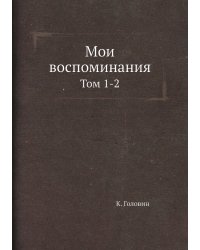 Мои воспоминания