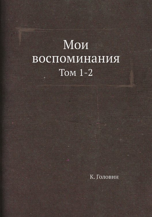Мои воспоминания