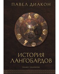 История лангобардов