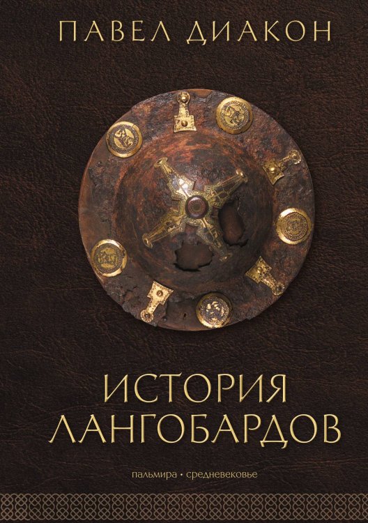 Обложка книги «История лангобардов» — Павел Диакон, ISBN 9785524048202