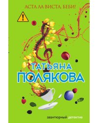 Аста Ла Виста, беби!