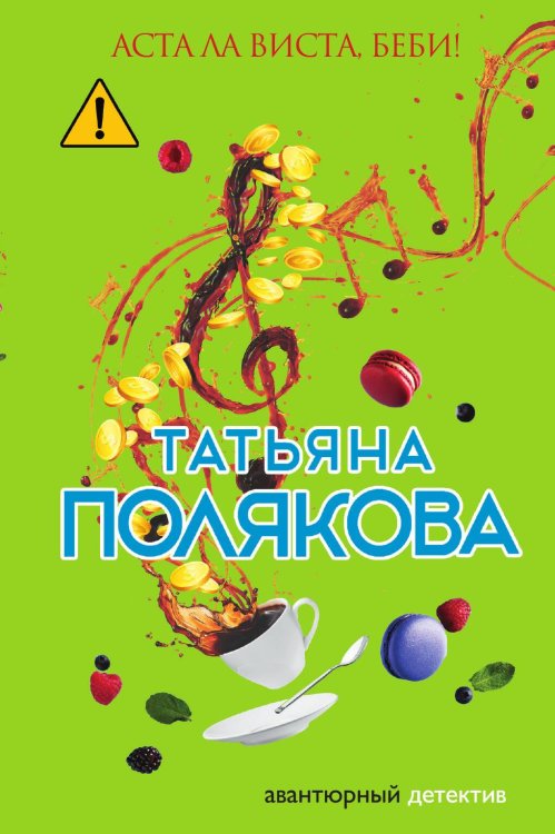 Обложка книги «Аста Ла Виста, беби!» — Полякова Татьяна Викторовна, ISBN 9785042197901