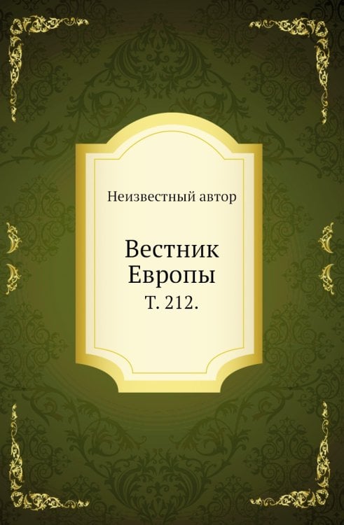 Вестник Европы.