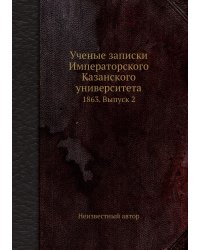 Ученые записки Императорского Казанского университета