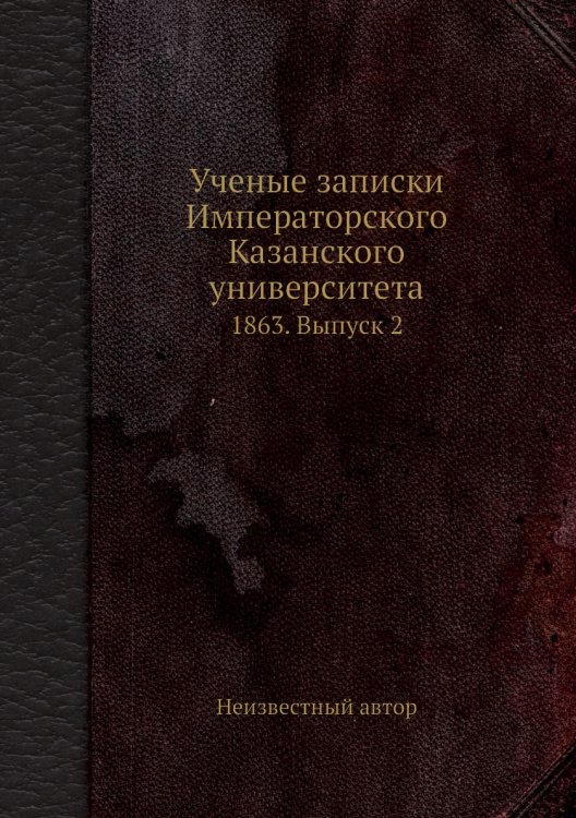 Ученые записки Императорского Казанского университета