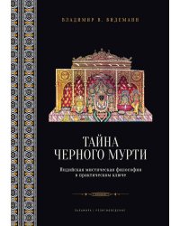 Тайна черного мурти, или У истоков адвайты