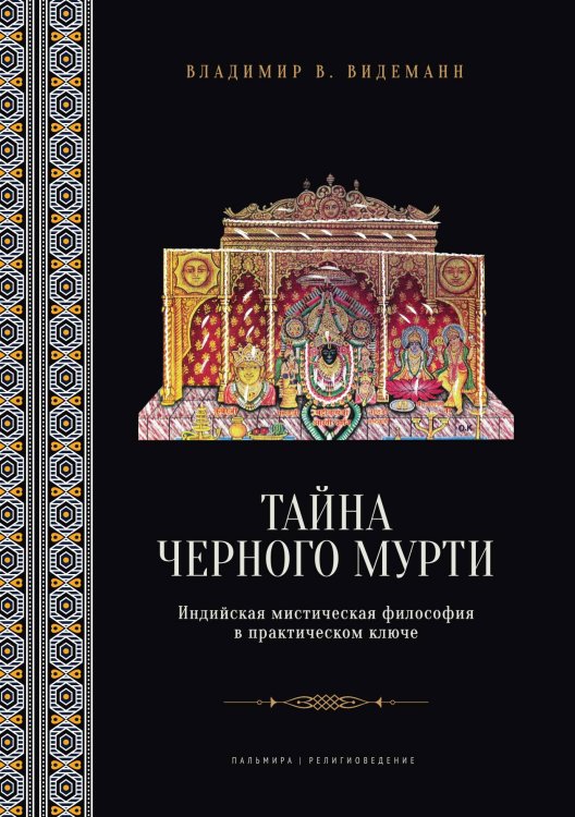 Обложка книги «Тайна черного мурти, или У истоков адвайты» — Владимир Видеманн, ISBN 9785517094971