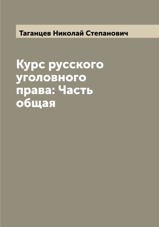 Обложка книги «Курс русского уголовного права: Часть общая» — Таганцев Николай Степанович, ISBN 9785519761734