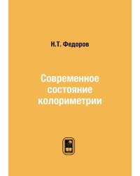 Современное состояние колориметрии