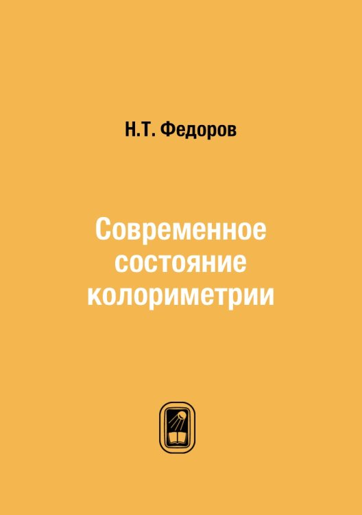 Современное состояние колориметрии