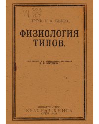 Физиология типов