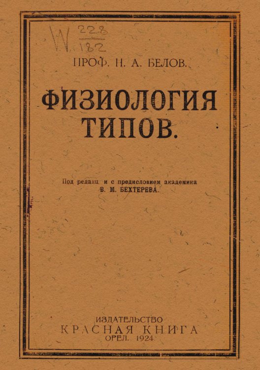 Обложка книги «Физиология типов» — Белов Николай Анатольевич, ISBN 9785521979424