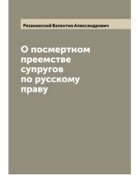 О посмертном преемстве супругов по русскому праву