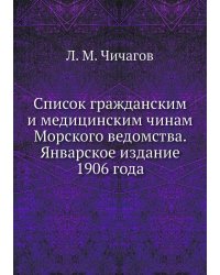 Список гражданским и медицинским чинам Морского ведомства. Январское издание 1906 года