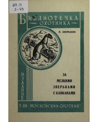 За мелкими зверьками с капканами