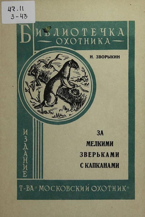 За мелкими зверьками с капканами Обложка книги «За мелкими зверьками с капканами» — Зворыкин Николай Анатольевич, ISBN 9785521974832