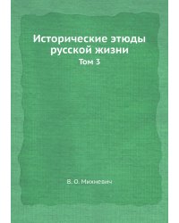Исторические этюды русской жизни