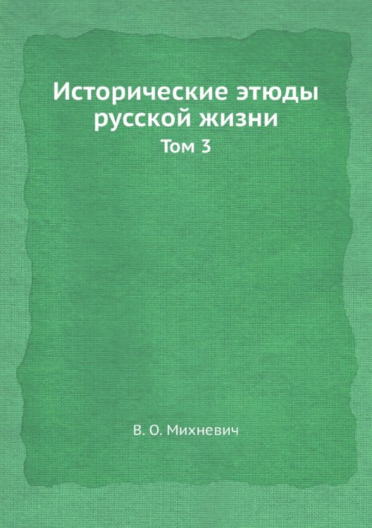 Исторические этюды русской жизни