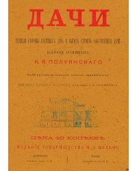 Дачи. Темные стороны наемных дач и выгода строить собственные дачи